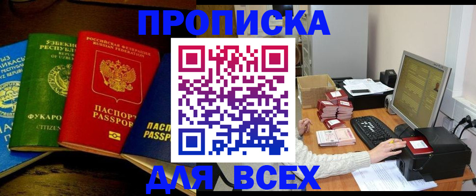 купить прописку в Озёрске